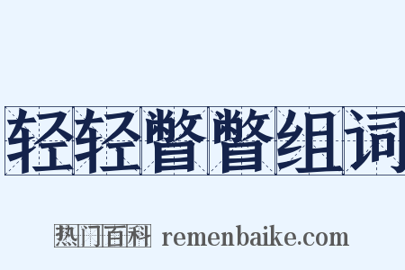 轻轻瞥瞥组词是什么意思的图片
